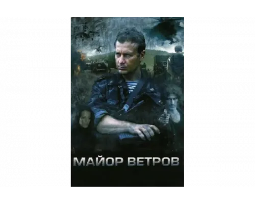 Майор Ветров   сериал смотреть