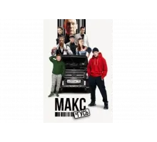 Макс и Гусь   сериал