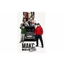 Макс и Гусь   сериал