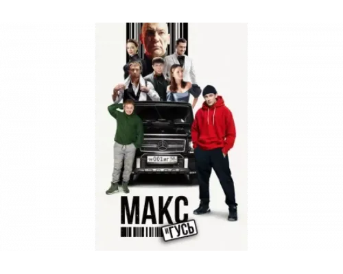 Макс и Гусь   сериал смотреть