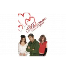 Максимо в моем сердце   сериал