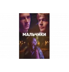 Мальчики   сериал