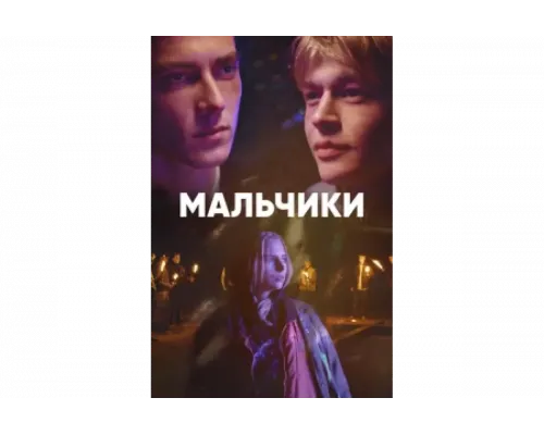 Мальчики   сериал смотреть