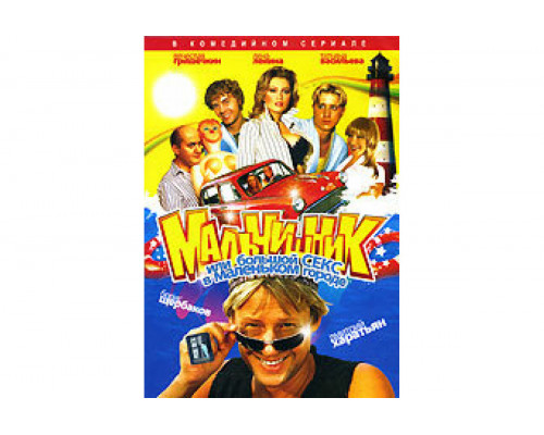 Мальчишник, или Большой секс в маленьком городе   сериал смотреть