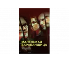 Маленькая барабанщица   сериал