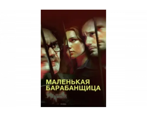 Маленькая барабанщица   сериал смотреть