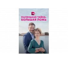 Маленькая тайна, большая ложь   сериал