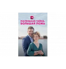 Маленькая тайна, большая ложь   сериал