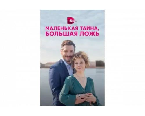 Маленькая тайна, большая ложь   сериал смотреть