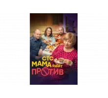 Мама будет против   сериал