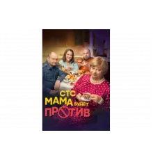Мама будет против   сериал