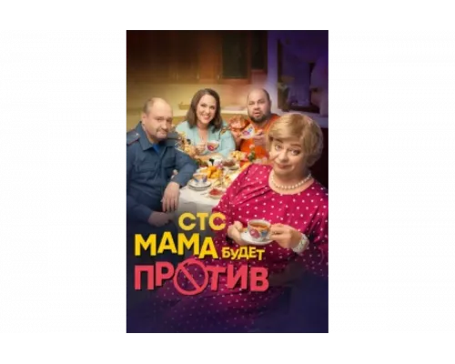 Мама будет против   сериал смотреть