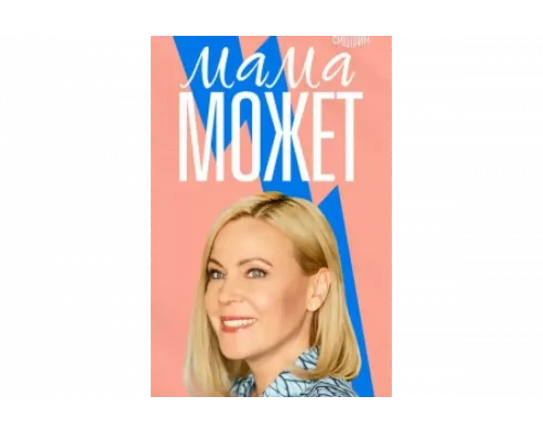 Мама может   сериал смотреть