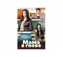 Мама в гневе   сериал