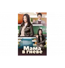 Мама в гневе   сериал