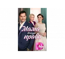 Мама всегда права   сериал