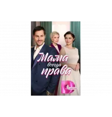 Мама всегда права   сериал