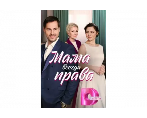 Мама всегда права   сериал смотреть