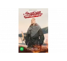 Мамкина звёздочка   сериал