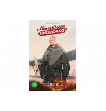 Мамкина звёздочка   сериал