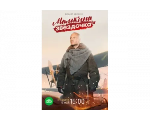 Мамкина звёздочка   сериал смотреть