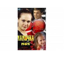 Мамочка моя   сериал