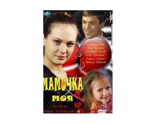 Мамочка моя   сериал смотреть