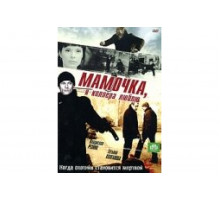 Мамочка, я киллера люблю   сериал