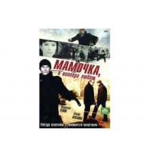 Мамочка, я киллера люблю   сериал