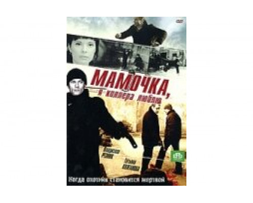 Мамочка, я киллера люблю   сериал смотреть