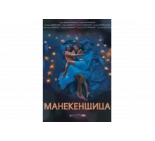Манекенщица   сериал