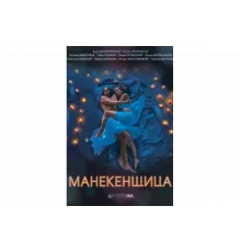 Манекенщица   сериал