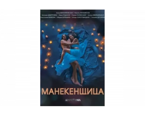 Манекенщица   сериал смотреть