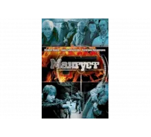 Мангуст   сериал