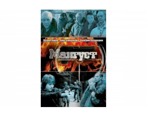 Мангуст   сериал смотреть