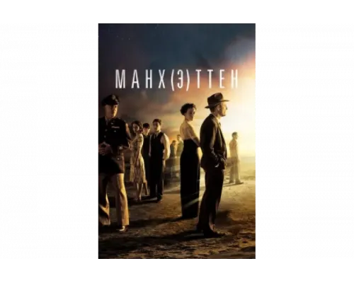 Манхэттен   сериал смотреть