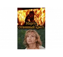 Марго: Огненный крест   сериал