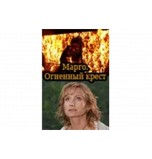 Марго: Огненный крест   сериал