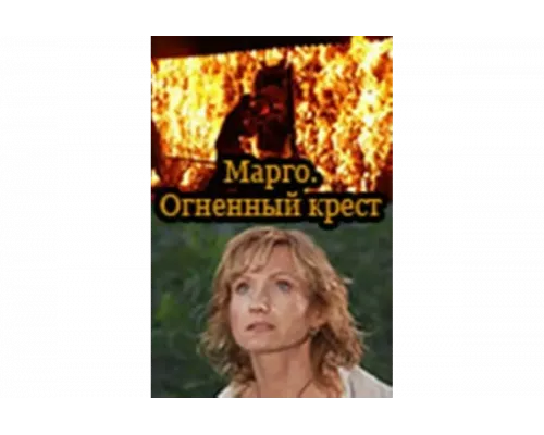 Марго: Огненный крест   сериал смотреть