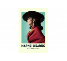 Мария Феликс: История Доньи   сериал