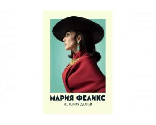 Мария Феликс: История Доньи   сериал смотреть