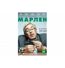 Марлен   сериал