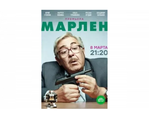 Марлен   сериал смотреть