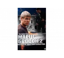 Марш-бросок 2: Особые обстоятельства   сериал