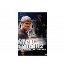 Марш-бросок 2: Особые обстоятельства   сериал