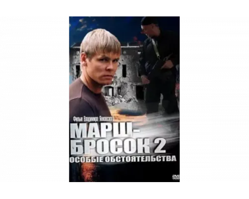 Марш-бросок 2: Особые обстоятельства   сериал смотреть