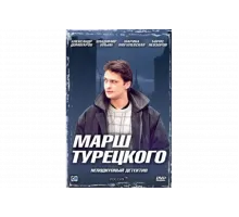 Марш Турецкого   сериал