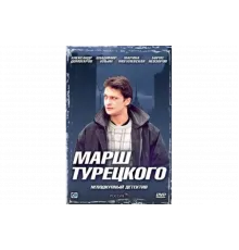 Марш Турецкого   сериал