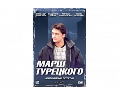 Марш Турецкого   сериал смотреть