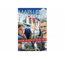 Маршрут милосердия   сериал